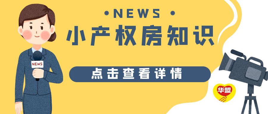 2022年，深圳小產權被拆遷？怎么補償?shù)哪兀?>
                            </div>
                            <div   id=