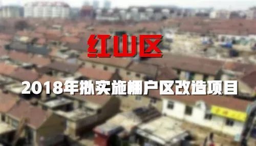 適時啟動老城區重點地塊棚戶區改造項目