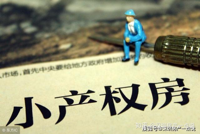 深圳小產(chǎn)權房占據(jù)了深圳房地產(chǎn)存量的一半