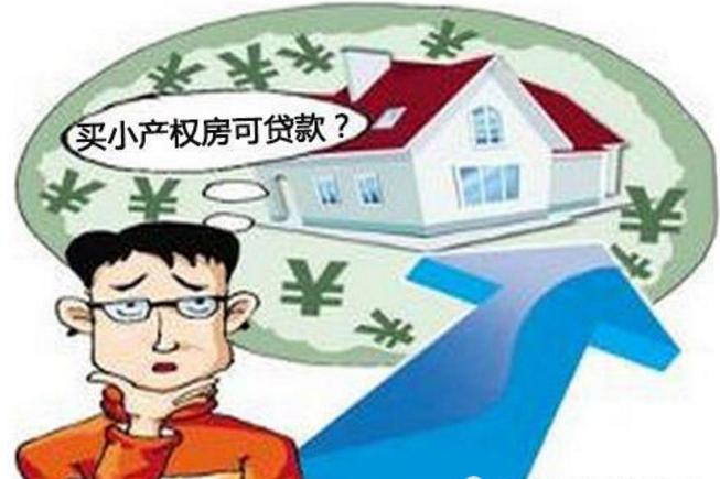 申請了農村小產權房抵押登記的農戶