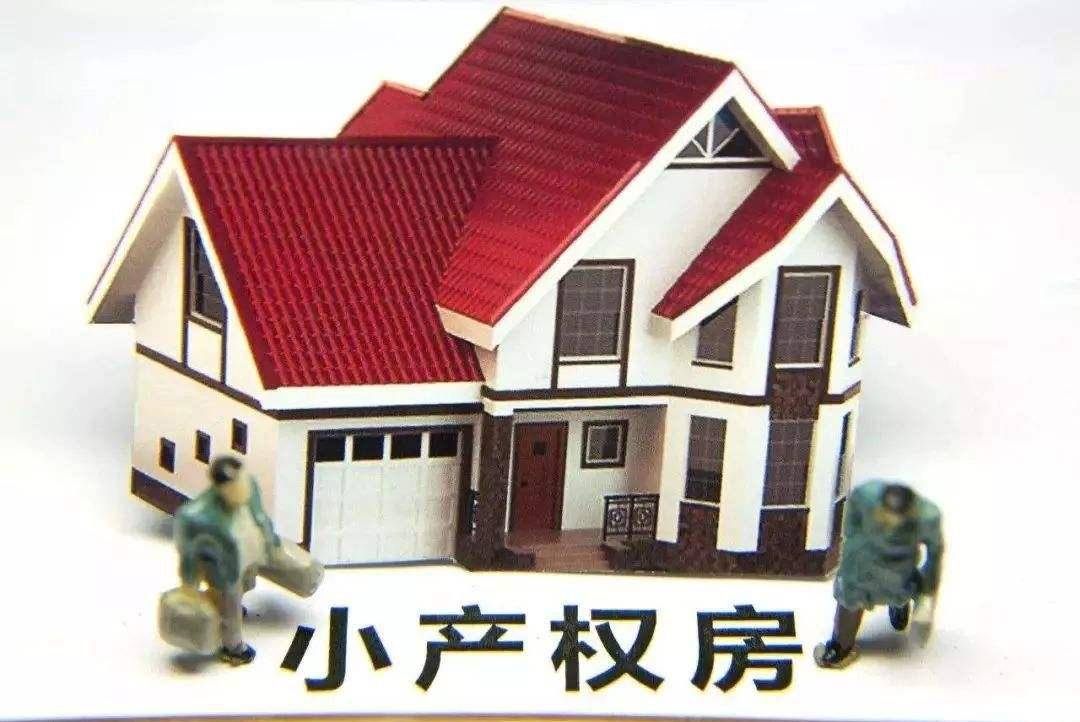 這類房產(chǎn)產(chǎn)權就復雜多了