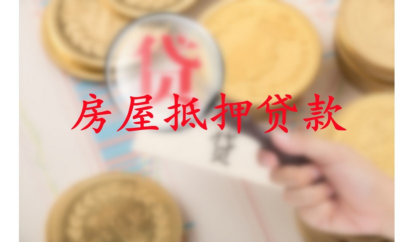 按揭貸款購(gòu)買(mǎi)二手房時(shí)