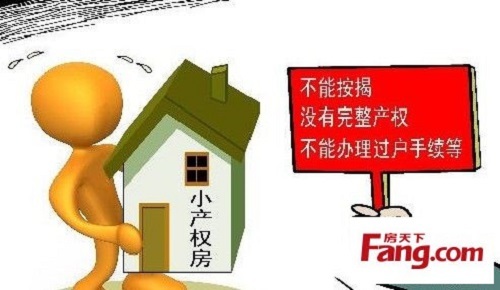 由于小產權房是沒有產權證書的