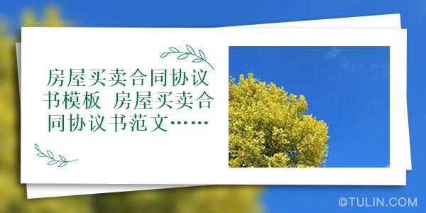 購房者領(lǐng)取住宅鑰匙就視為房屋的托付使用