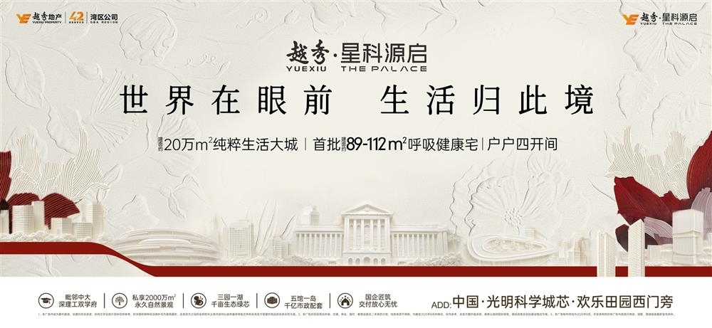 越秀星科源啟|均價(jià)約33500元/平